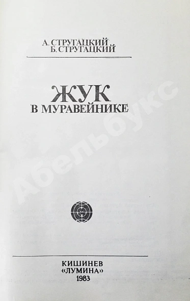 Антикварная книга Стругацкий, А.Н., Стругацкий, Б.Н. Жук в муравейнике. Первое издание — Стругацкий Борис Натанович и Аркадий Натанович Стругацкий Аркадий Натанович, 1983 дополнительное фото 3
