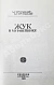 Антикварная книга Стругацкий, А.Н., Стругацкий, Б.Н. Жук в муравейнике. Первое издание — Стругацкий Борис Натанович и Аркадий Натанович Стругацкий Аркадий Натанович, 1983 дополнительное фото 3