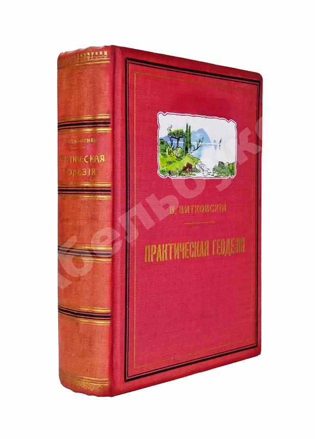 Витковский, В.В. Практическая геодезия