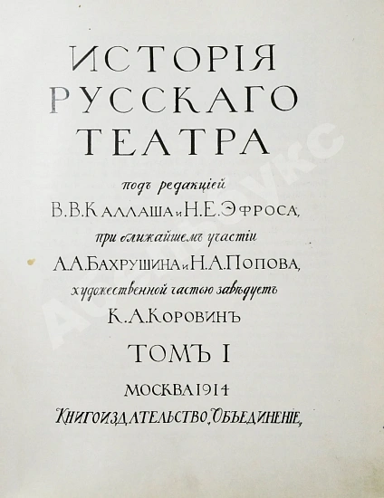 Антикварная книга История русского театра — Каллаш Владимир Владимирович, 1914 дополнительное фото 4