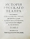 Антикварная книга История русского театра — Каллаш Владимир Владимирович, 1914 дополнительное фото 4