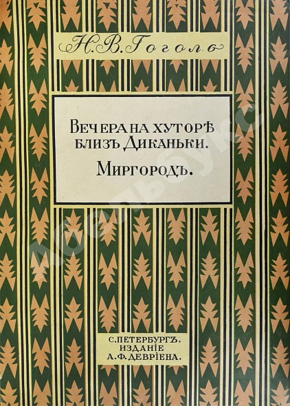 Антикварная книга Гоголь, Н.В. Вечера на хуторе близ Диканьки. Миргород — Гоголь Николай Васильевич, 1911 дополнительное фото 3