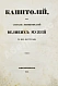 Антикварная книга Делакруа, И.И. Капитолий, или Собрание жизнеописаний великих мужей с их портретами — Делакруа Иван Иванович, 1841 дополнительное фото 2