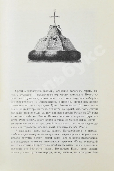 Антикварная книга Богданович, Е.В. Трёхсотлетие державному дому Романовых, 1613-1913 — Богданович Евгений Васильевич, 1913 дополнительное фото 9