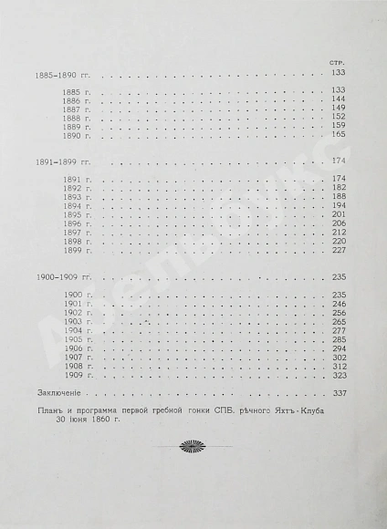 Антикварная книга Императорский Речной Яхт-Клуб. 1860-1910 — , 1910 дополнительное фото 10