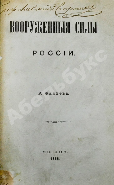 Антикварная книга Фадеев, Р.А. Вооружённые силы России — Фадеев Ростислав Андреевич, 1868 дополнительное фото 3