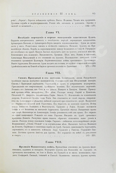 Антикварная книга Грец, Г. История евреев от древнейших времён до настоящего — Грец Генрих, 1904-1909 дополнительное фото 18