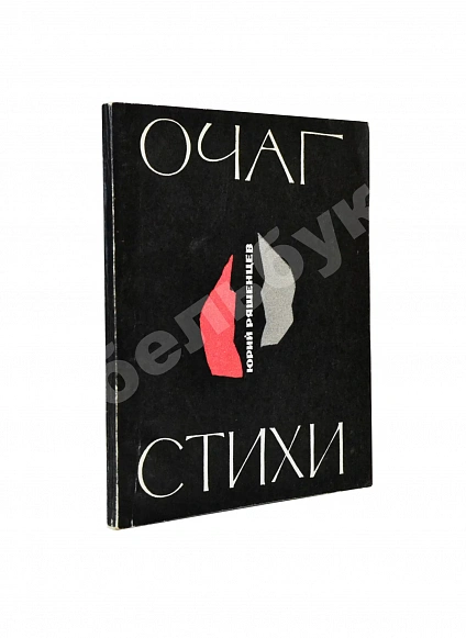 Антикварная книга Ряшенцев, Ю.Е. [автограф] Очаг. Стихи. Первая книга поэта — , 1967