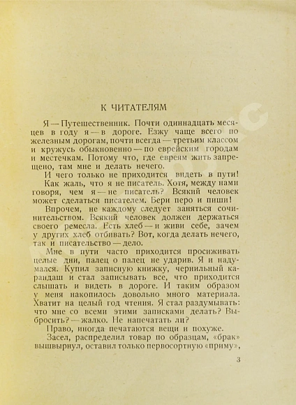 Антикварная книга Шолом-Алейхем. Записки коммивояжера — , 1928 дополнительное фото 4