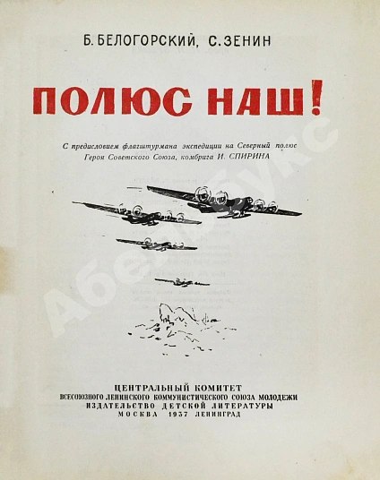 Антикварная книга Белогорский, Б.Л., Зенин, С.С. Полюс наш! — , 1937 дополнительное фото 3