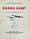 Антикварная книга Белогорский, Б.Л., Зенин, С.С. Полюс наш! — , 1937 дополнительное фото 3