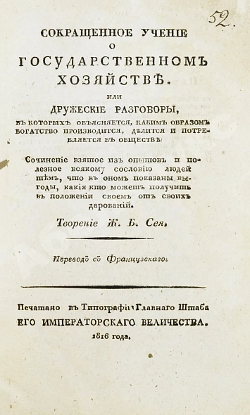 Антикварная книга Сэй, Ж.-Б. Сокращенное учение о государственном хозяйстве — , 1816 дополнительное фото 2