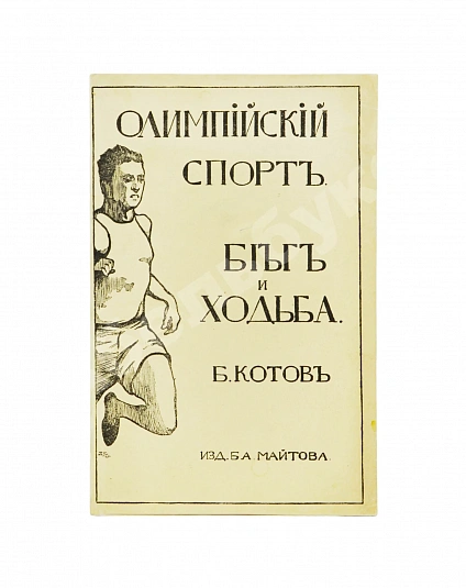 Антикварная книга Котов, Б.А. Олимпийский спорт — , 1916-1917 дополнительное фото 3
