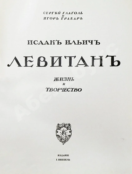 Антикварная книга Глаголь, С.С., Грабарь, И.Э. Исаак Ильич Левитан. Жизнь и творчество — Грабарь Игорь Эммануилович, 1913 дополнительное фото 4