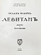 Антикварная книга Глаголь, С.С., Грабарь, И.Э. Исаак Ильич Левитан. Жизнь и творчество — Грабарь Игорь Эммануилович, 1913 дополнительное фото 4