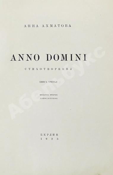 Антикварная книга Ахматова, А.А. Anno domini. Стихотворения. Книга третья — Ахматова Анна Андреевна, 1923 дополнительное фото 3