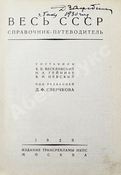Антикварная книга Весь СССР. Справочник-путеводитель — , 1929 дополнительное фото 3