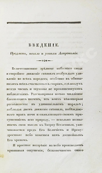 Антикварная книга Бальи, Ш.Ф. Астрономия для незнающих математики, или полное обозрение сей науки в новейшем её состоянии. С присовокуплением жизнеописаний знаменитейших астрономов — Бальи-де-Мерльё Шарль Франсуа, 1829 дополнительное фото 5