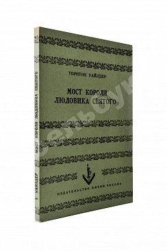 Уайлдер, Т. Мост короля Людовика Святого. Первое русское издание