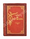 Антикварная книга Фонвизин, Д.И. Первое полное собрание сочинений Д.И. Фон-Визина, как оригинальных, так и переводных, 1761-1792 — Фонвизин Денис Иванович, 1888 дополнительное фото 2