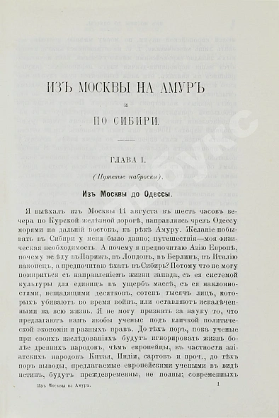 Антикварная книга Розов, А.И. Кругосветным путём из Москвы на Амур и по Сибири — Розов Александр Иванович, 1889 дополнительное фото 3