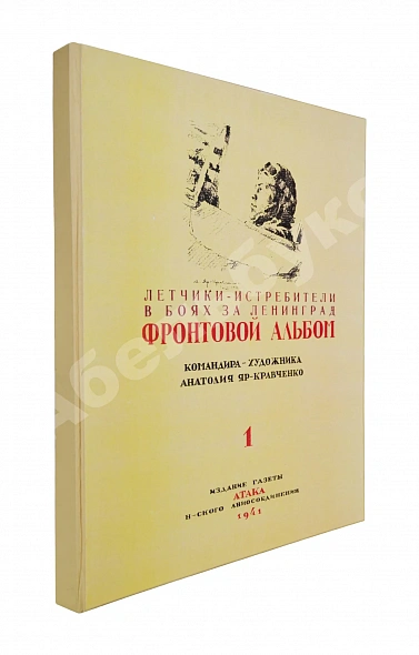 Антикварная книга [автограф художника Анатолия Яр-Кравченко] Лётчики-истребители в боях за Ленинград — Яр-Кравченко Анатолий Никифорович, 1941 дополнительное фото 10