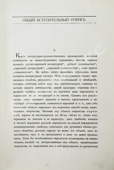 Антикварная книга Русская устная словесность. Былины — , 1916-1919 дополнительное фото 4