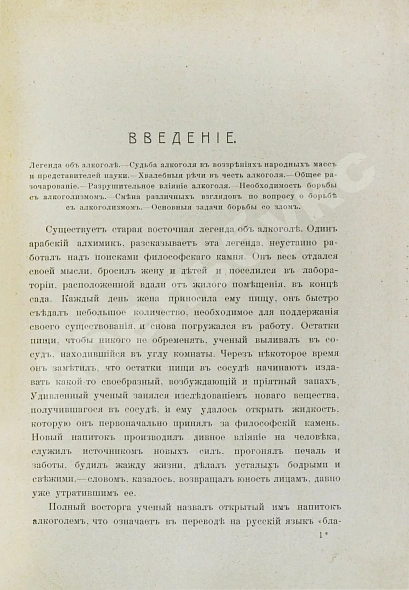 Антикварная книга Канель, В.Я. Алкоголизм и борьба с ним — Канель Вениамин Яковлевич, 1914 дополнительное фото 4
