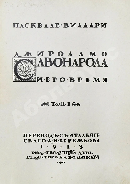 Антикварная книга Виллари, П. Джироламо Савонарола и его время — Виллари Пасквале, 1913 дополнительное фото 4
