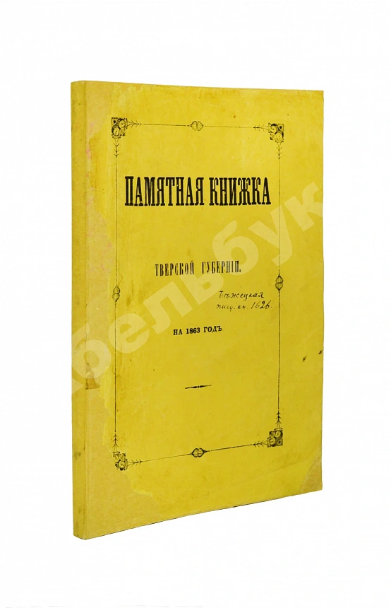 Памятная книжка Тверской губернии на 1863 год
