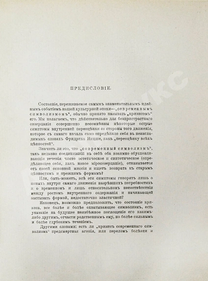 Антикварная книга Эллис [Кобылинский, Л.Л.] Русские символисты — Кобылинский Лев Львович, 1910 дополнительное фото 4
