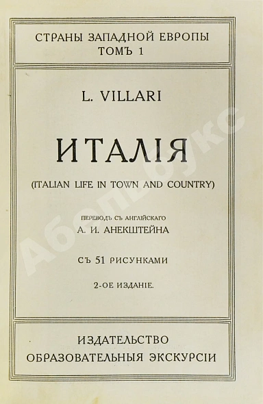 Антикварная книга Виллари, Л. Италия. Italian life in town and country — Виллари Луиджи, 1916 дополнительное фото 3