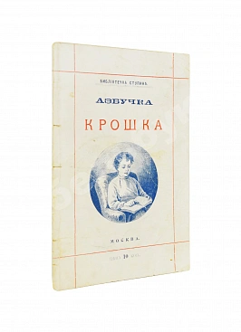 Деркачёв, И.П. Азбучка крошка (по звуковому способу)