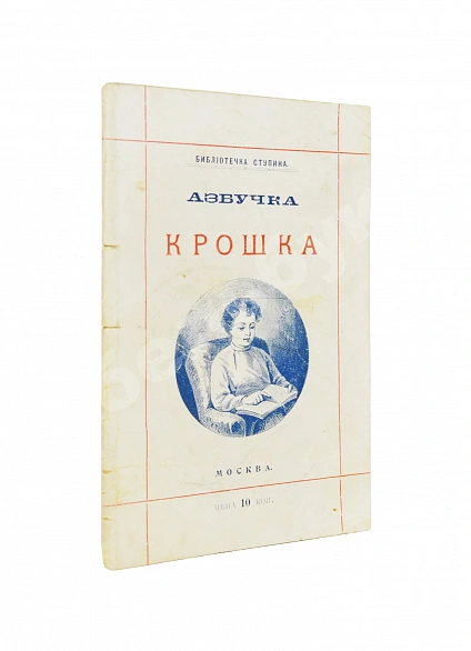 Антикварная книга Деркачёв, И.П. Азбучка крошка (по звуковому способу) — , 1901