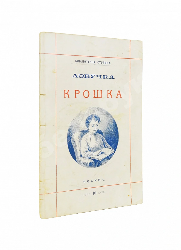 Деркачёв, И.П. Азбучка крошка (по звуковому способу)