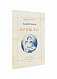 Антикварная книга Деркачёв, И.П. Азбучка крошка (по звуковому способу) — , 1901