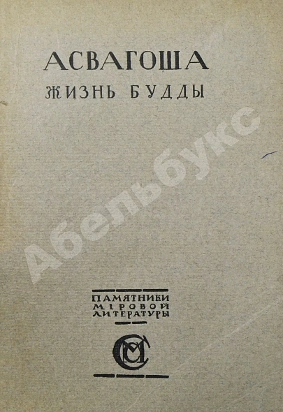 Антикварная книга Асвагоша. Жизнь Будды — , 1913 дополнительное фото 2