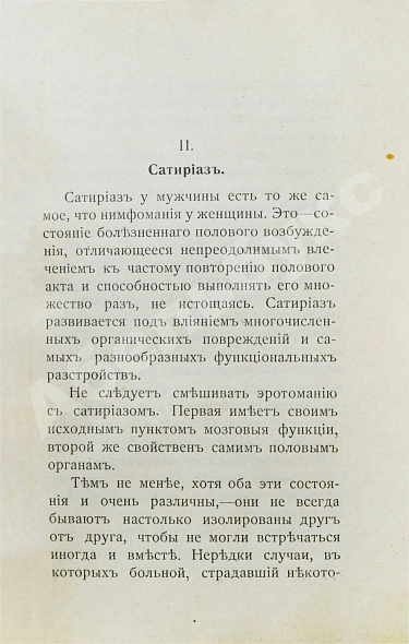 Антикварная книга Фоконей, Ж. Эротическое помешательство. Эротомания, сатириаз, нимфомания, приапизм, фетишизм — Фоконей Жан, 1907 дополнительное фото 5