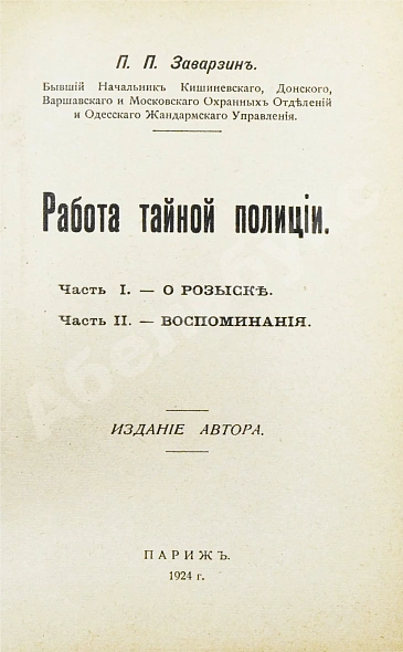 Антикварная книга Заварзин, П.П. Работа тайной полиции — , 1924 дополнительное фото 2