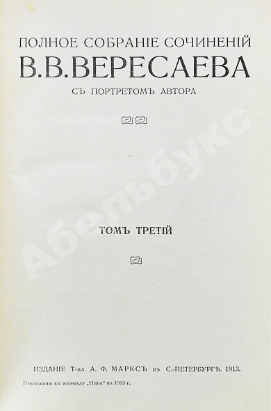 Антикварная книга Вересаев, В.В. Полное собрание сочинений В.В. Вересаева с портретом автора — Вересаев Викентий Викентьевич, 1913 дополнительное фото 9