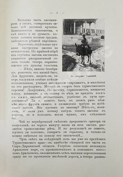 Антикварная книга Вощинин, В.П. Очерки нового Туркестана. Свет и тени Русской колонизации — Вощинин Владимир Платонович, 1914 дополнительное фото 4