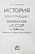 Антикварная книга Шавров, В.Б. История конструкций самолетов в СССР до 1938 года — Шавров Вадим Борисович, 1969 дополнительное фото 3