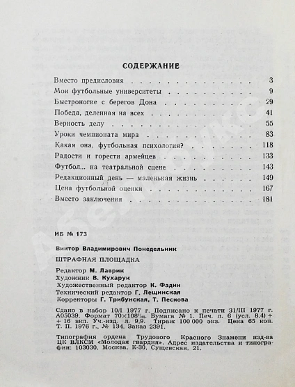 Антикварная книга Понедельник, В.В. [автограф] Штрафная площадка — Понедельник Виктор Владимирович, 1977 дополнительное фото 7