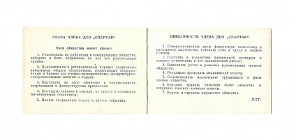 Антикварная книга Членский билет Всесоюзного добровольного спортивного Ордена Ленина общества «Спартак» — , 1970 дополнительное фото 4