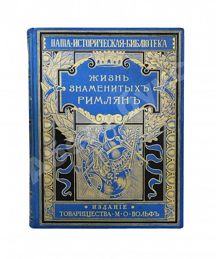 Антикварная книга Фелье, А. Жизнь знаменитых римлян, изложенная по Плутарху — Фелье Альфонс, 1905 дополнительное фото 2
