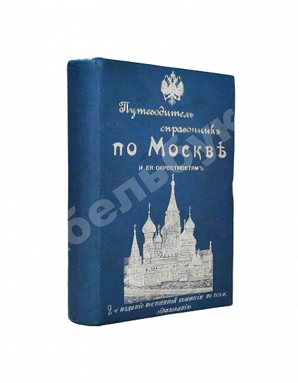 Антикварная книга Горностаев, И.Ф., Бугославский, Я.М. По Москве и её окрестностям — Бугославский Яков Михайлович, 1903
