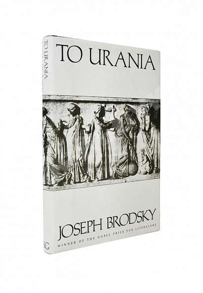 Антикварная книга Brodsky, J. [автограф] To Urania. Бродский, И.А. К Урании — Бродский Иосиф Александрович, 1988