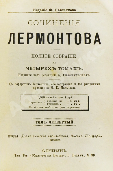 Антикварная книга Лермонтов, М.Ю. Сочинения Лермонтова. Полное собрание в четырёх томах — , 1891 дополнительное фото 7