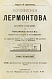 Антикварная книга Лермонтов, М.Ю. Сочинения Лермонтова. Полное собрание в четырёх томах — , 1891 дополнительное фото 7