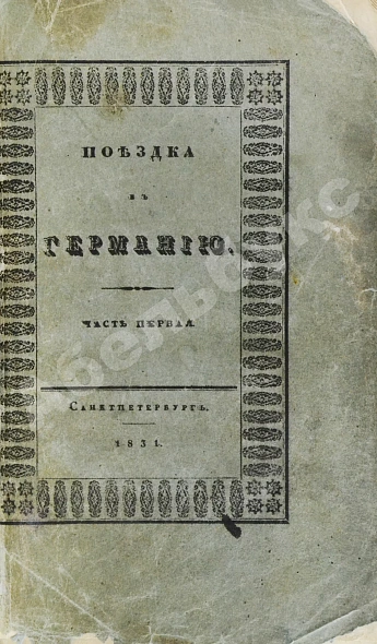 Антикварная книга Греч, Н.И. Поездка в Германию. Роман в письмах — , 1831-1837 дополнительное фото 3